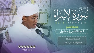 بصوت مزماري | خواتيم سورة الإسراء | القارئ:- أحمد التهامي اسماعيل | Sh Ahmed Al tohami