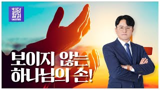 보이지 않는 하나님의 손! 그리고 실제적인 마귀의 역사!