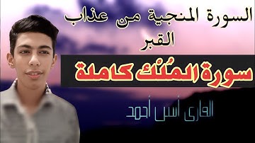 | سورة المُلْك كاملة | تلاوة خاشعة تريح الأعصاب للقارئ أنس أحمد | مترجمة |