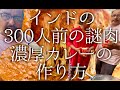 インドの300人前の謎肉の濃厚カレーの作り方 / nutri cheese kulcha