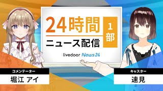 【LIVE】AIによる次世代ニュース解説番組／ライブドアニュース24