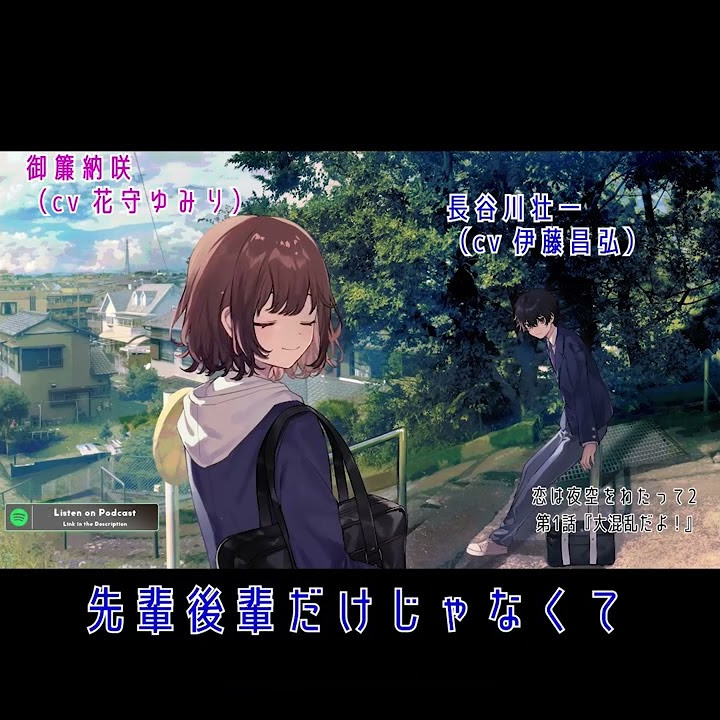 12 4 土 配信開始 聴くanime 恋は夜空をわたって Pv Studio Koemee Youtube