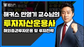 [해커스 금융] 투자자산운용사 - 민영기 교수님의 해외증권투자운용 및 투자전략 (2)