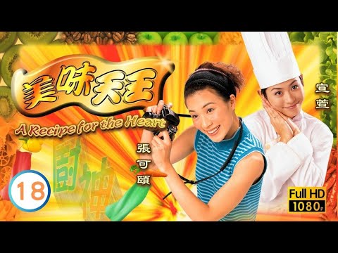 張達明主演 | 美味天王 18/29 | 張達明(小仕)對關詠荷(蘇蘇)一見鍾情 |歐陽震華 |關詠荷 |沈殿霞 |粵語中字 |1997 |A Recipe for the Heart