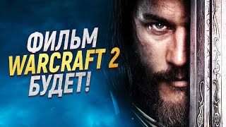 ФИЛЬМ WARCRAFT 2 - РАЗРАБОТКА НАЧАЛАСЬ!