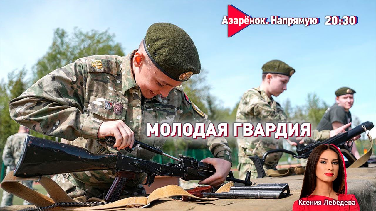 Молодая гвардия Лукашенко | Дети на защите Родины | Одесса. 10 лет ...