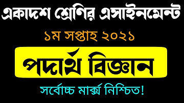 HSC Physics Assignment 2021 | inter 1st year physics assignment | একাদশ শ্রেণির পদার্থ বিজ্ঞান