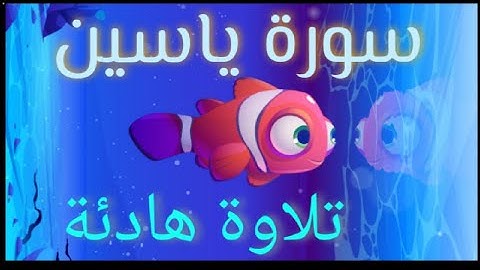 سورة ياسين ( یس) كامله | تلاوة هادئة تريح الاعصاب 💚القران الكريم💚 بصوت جميل جداSurah Yasin