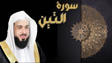 سورة التين - الشيخ خالد الجليل
