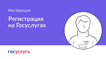 Как зарегистрироваться на Госуслугах после удаления учетной записи