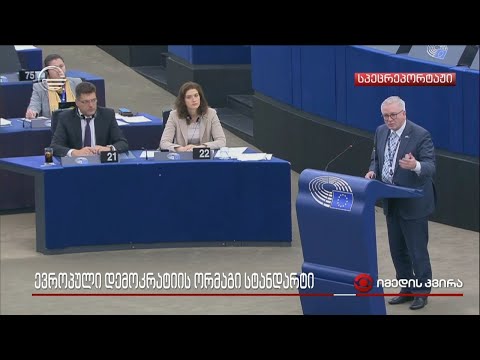 ევროპული დემოკრატიის ორმაგი სტანდარტი