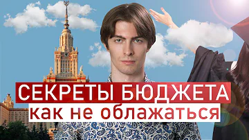 СЕКРЕТЫ БЮДЖЕТА: Как не Облажаться и Надо ли Оно? Поступление 2023