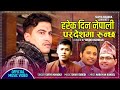Surya khadka  harek din nepali pardeshma runchha         binod bhandari