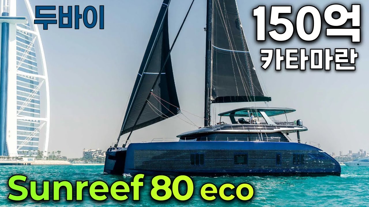 끝판왕 럭셔리 요트 전기 카타마란 선리프 80 에코 직접 시승. 두바이 출장기 2화