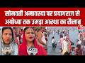 Somvati Amavasya 2026: Prayagraj से Ayodhya तक उमड़ा आस्था का सैलाब, श्रद्धालुओं ने लगाई डुबकी