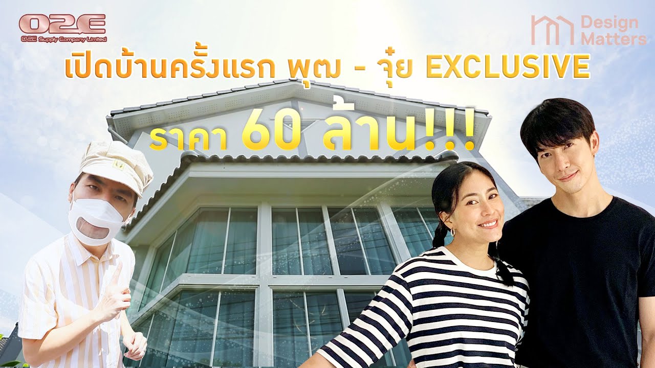 Design matters EP6 : PJ HOME  l ดีเจเผือกพาบุกบ้านพุฒจุ๋ยครั้งแรก!!!! ราคา 60 ล้าน