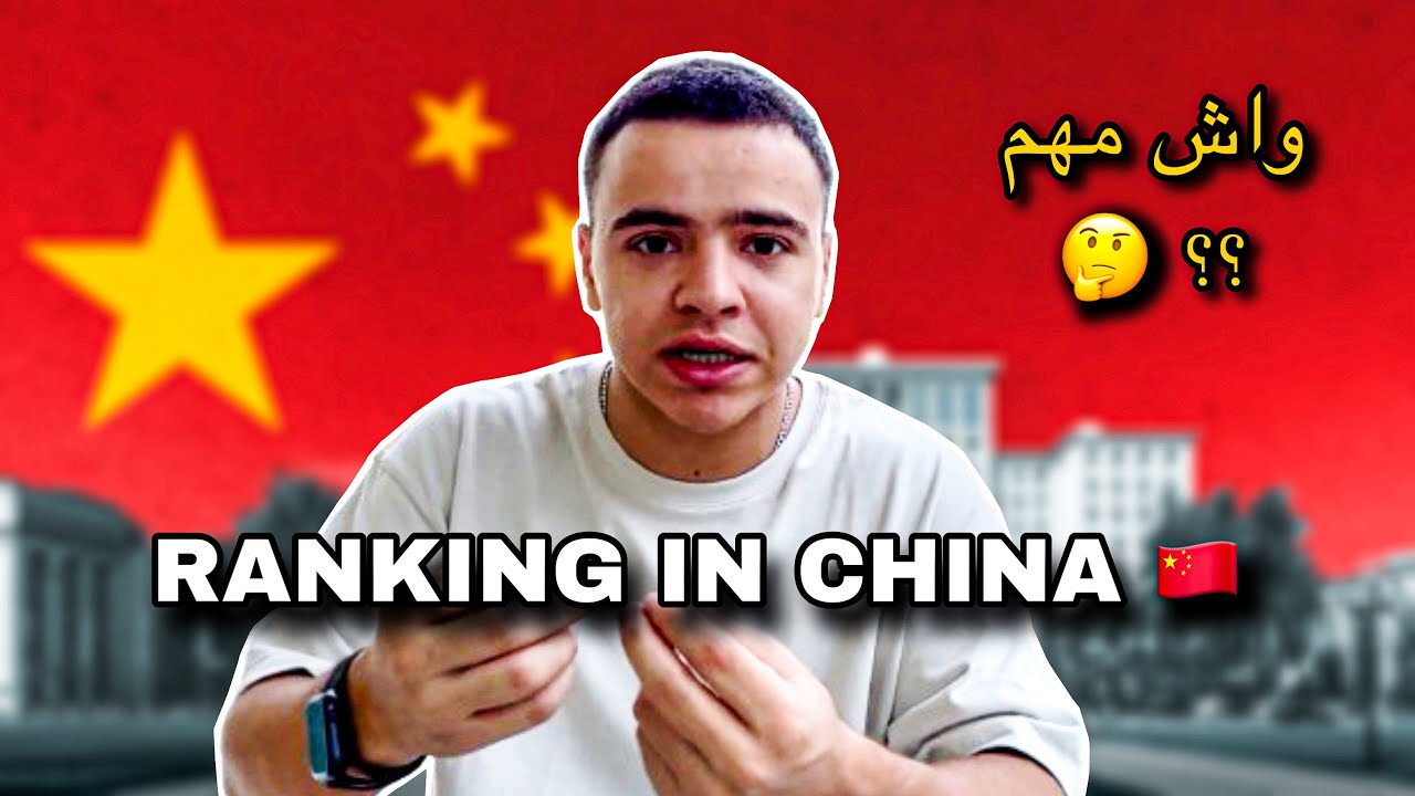 واش RANKING مهم للدراسة في الصين ؟! 🇨🇳