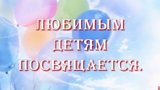 Любимым детям - выпускникам. Слайд-шоу