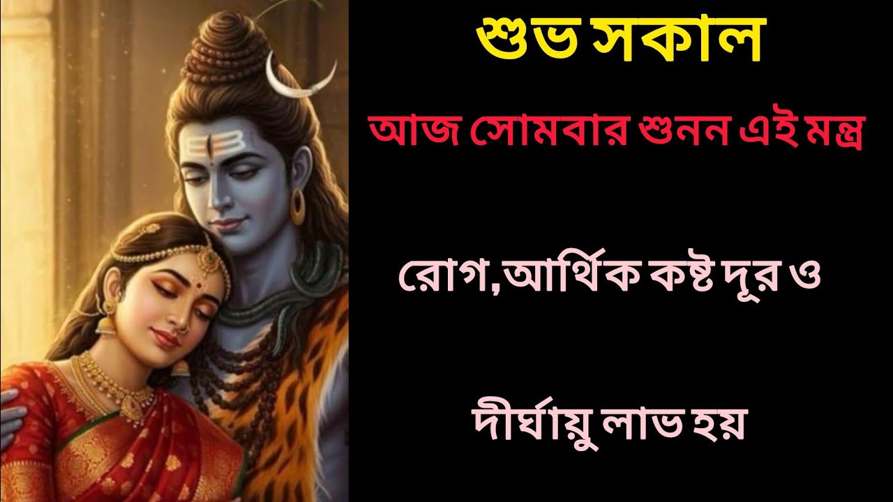 আজ শুনুন এই শিব মন্ত্র ১০ মিনিট🕉️ || রোগ,আর্থিক কষ্ট দূর ও দীর্ঘায়ু লাভ হয় ✅ ||  shivmantra 