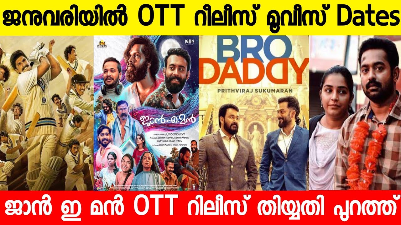 Jan E Man Confirm OTT Release Date | Bro Daddy Ott Release Date | 83 |Aaha ott| New Malayalam Movies