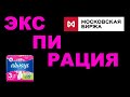 Экспирация. Критические дни Московской биржи