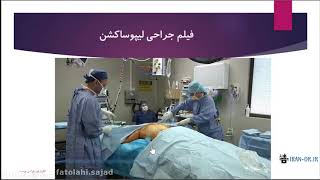 Liposuction آموزش جراحی برداشتن چربی (لیپوساکشن) با دوبله فارسی