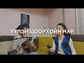 Хонх ҮҮЛЭН ЦООРХОЙН НАР COVER Хонх ҮҮЛЭН ЦООРХОЙН НАР COVER