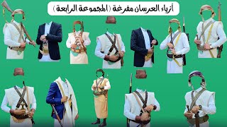 أزياء عرسان يمنية قابلة للتعديل المجموعه الرابعة مفرغة2021
