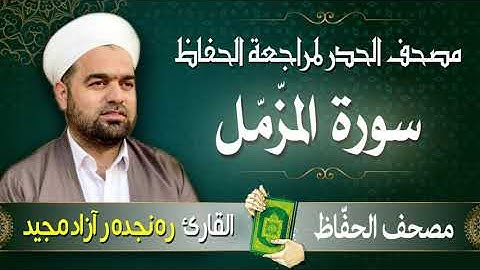 سورة المزّمّل | تلاوة حدر سريعة لتسهيل مراجعة القران الكريم  | القارئ ره نجده ر آزاد مجيد