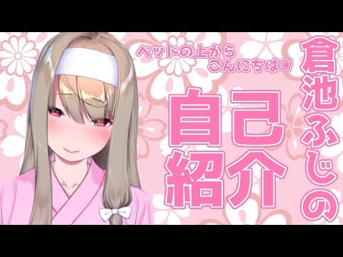 【自己紹介】ベッドの上からこんにちは❀倉池ふじのと申します！