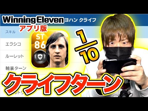 ウイイレアプリ クライフ