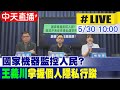 【中天直播#LIVE】國家機器監控人民? 個資外洩是否牽扯國安問題? 國民黨團請賴總統出面說明! 20240530 @CtiNews