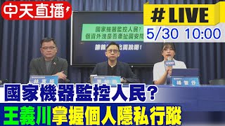 【中天直播#LIVE】國家機器監控人民? 個資外洩是否牽扯國安問題? 國民黨團請賴總統出面說明! 20240530 @CtiNews