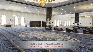 د. عاصم اللحيدان - صلاة الفجر ١٣ رمضان ١٤٤٢هـ سورة الأنفال (٣٦-٦٣)