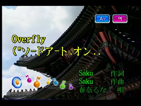 春奈るな (하루나 루나) - Overfly (KY 43566) 노래방 カラオケ