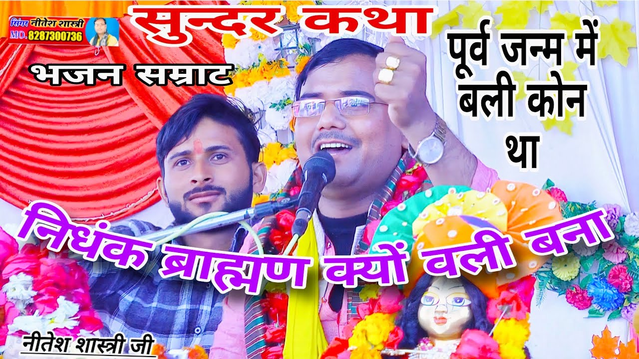 निंदक ब्राह्मण क्यों बना वली।। नारायण भागवान ने क्यों मांगी भीख।। नीतेश शास्त्री #Neetesh_shastri 