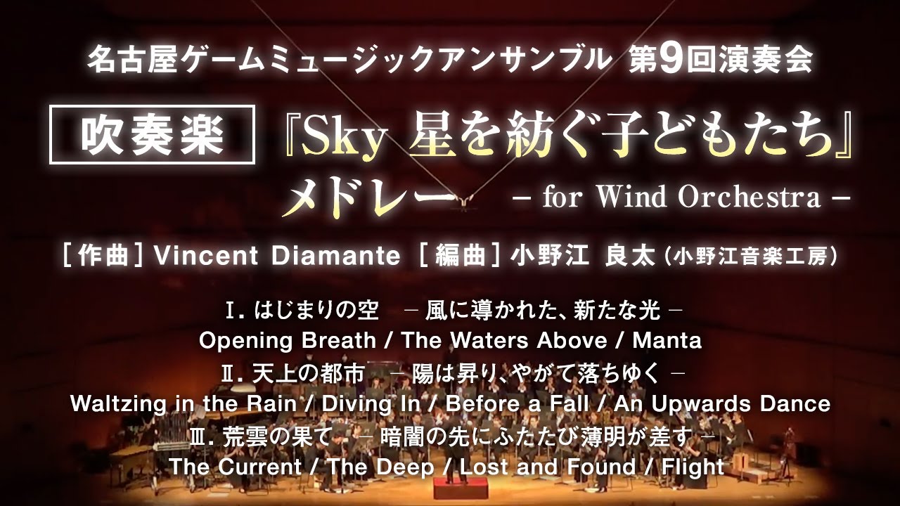 『Sky 星を紡ぐ子どもたち』メドレー ―for Wind Orchestra―
