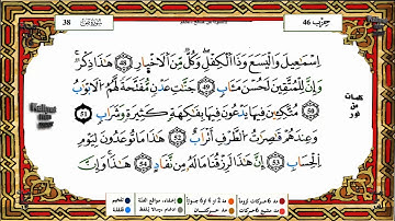 سورة ص برواية ورش القارئ ياسين الجزائري
