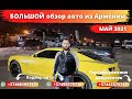 Auto Hayk. ОГРОМНЫЙ обзор авто из Армении на май 2021.