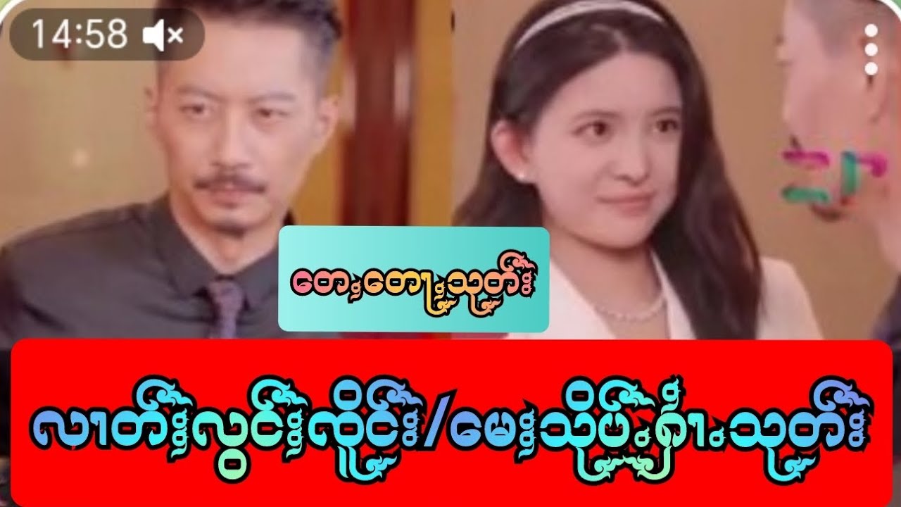 လၢတ်ႈလွင်ႈၸိူင်း/မေႈသိုပ်ႇႁၢႆႉသုတ်း တေႇတေႃႇသုတ်း✅