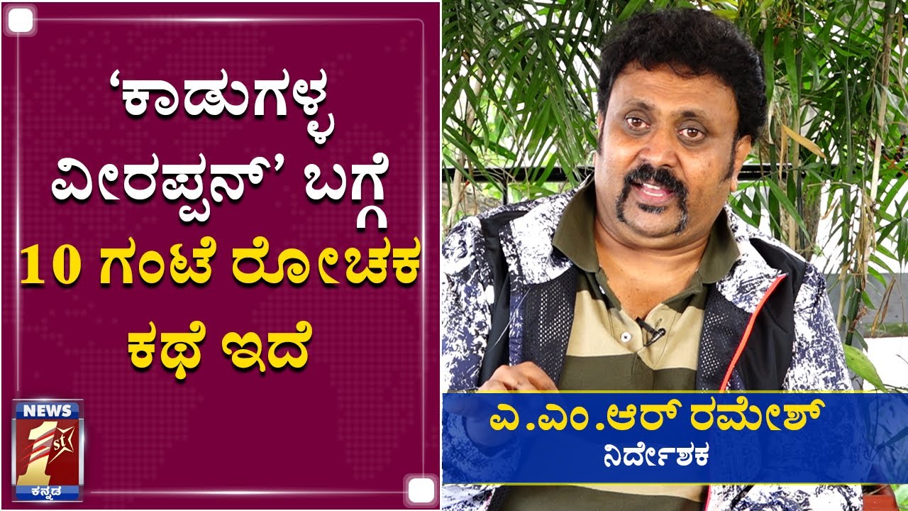 'ಕಾಡುಗಳ್ಳ ವೀರಪ್ಪನ್' ಬಗ್ಗೆ 10 ಗಂಟೆ ರೋಚಕ ಕಥೆ ಇದೆ | A M R Ramesh ...