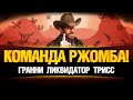 Команда РЖОМБА - Турнир Чака - Тренировка 2