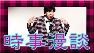 ねづっち「舛添さんと掛けまして」（ニュース漫談-2016年６月-その１）