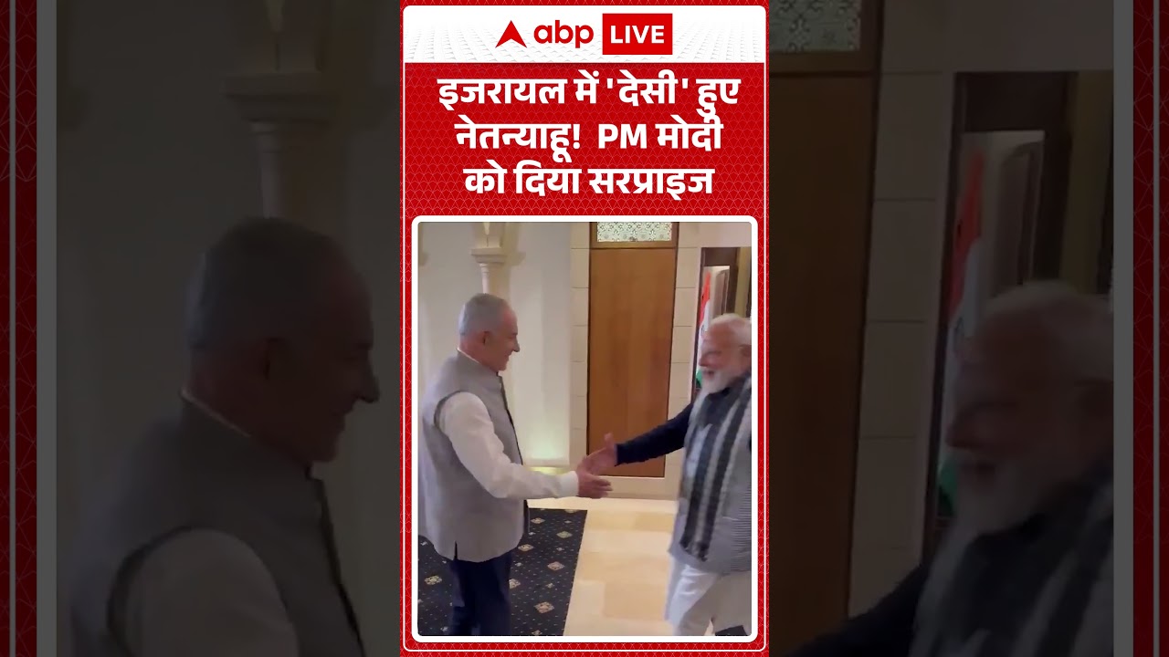 PM Modi In Israel : इजरायल में 'देसी' हुए नेतन्याहू!  PM मोदी को दिया सरप्राइज| Netanyahu | Shorts |