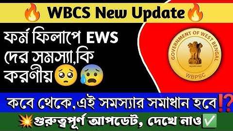 💥WBCS New Update |WBCS Form fillup সমস্যার সমাধান কবে?|WBCS Form fillup EWS Option problem#wbcs#psc।