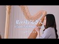 G.Puccini / O mio Babbino caro 『Gianni Schicchi』 - Harp プッチーニ/ 歌劇『ジャンニ・スキッキ』より 私のお父さん　【藝大生がハープで演奏】
