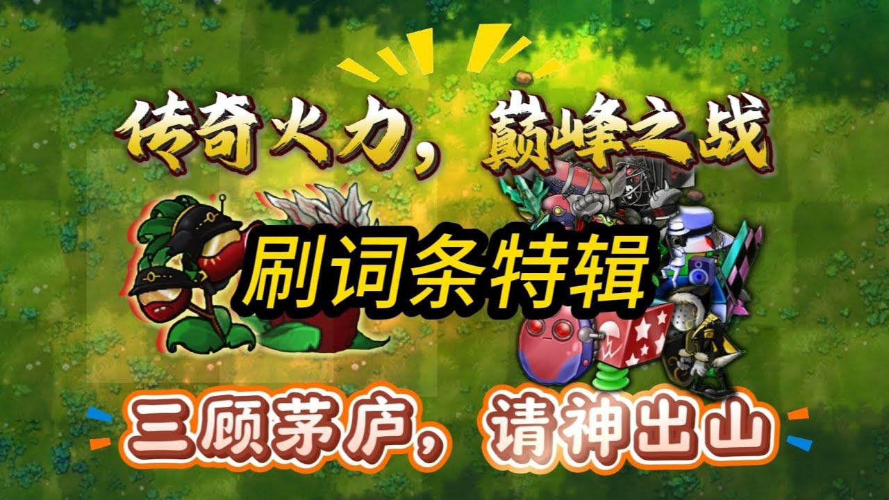 【刷词条篇】 火力全开，我是传奇，最强输出，最强盾牌