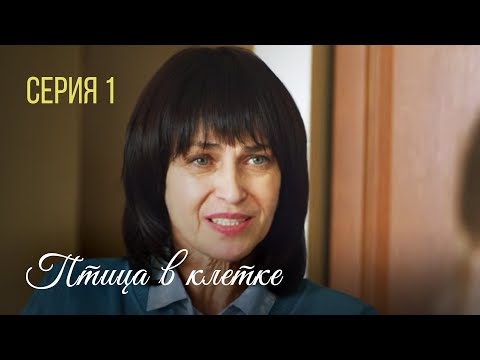 Птица В Клетке. Серия 1. Лучшая Мелодрама Про Любовь. Сериал Выходного Дня.