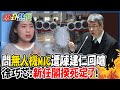 質詢無人機&quot;MIC&quot;遭陳建仁劈頭就罵..徐巧芯嘆:新任閣揆死定了!@HotNewsTalk