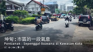 Sepenggal Suasana di Kawasan Kota Pontianak | 坤甸的一段氣息 | Part 2
